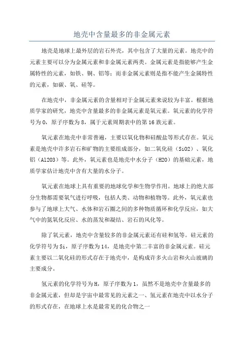 地壳中含量最多的非金属元素