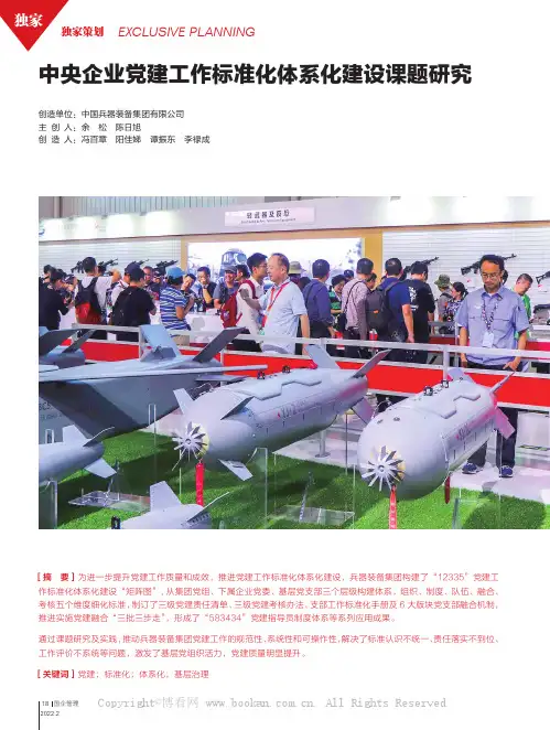 中央企业党建工作标准化体系化建设课题研究