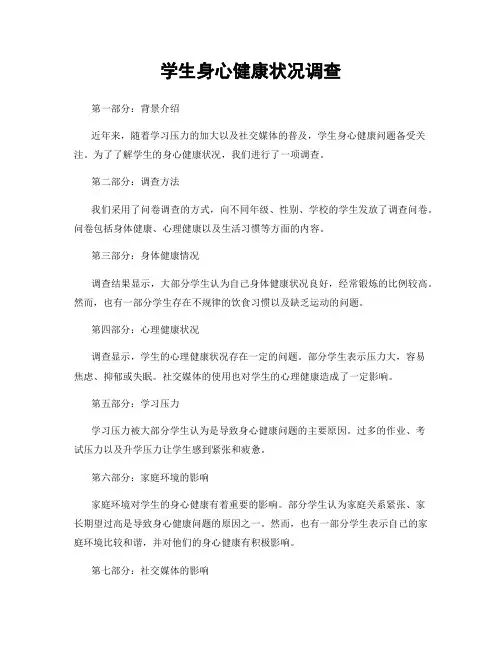 学生身心健康状况调查
