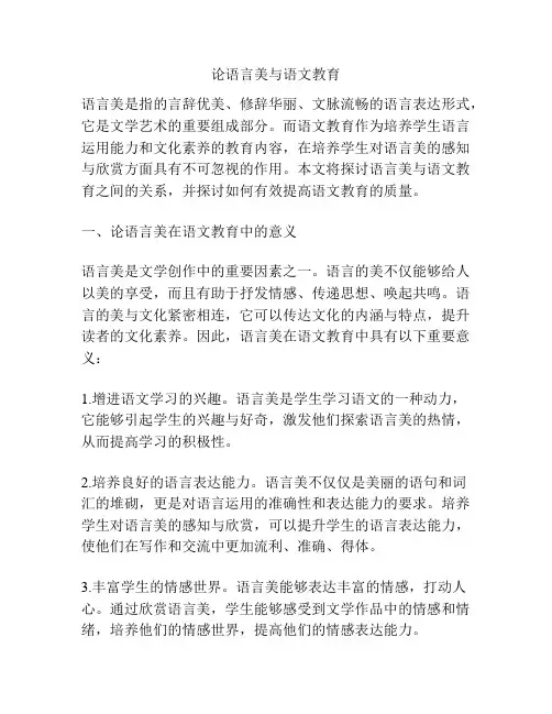 论语言美与语文教育