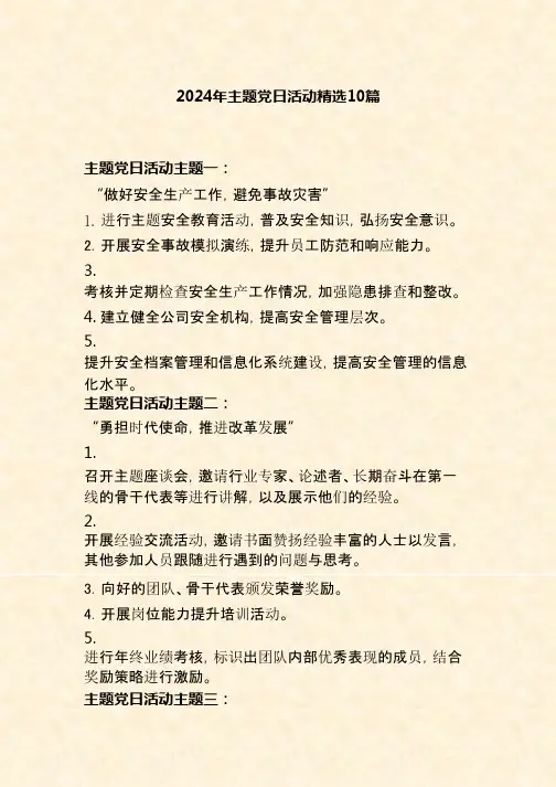 2024年主题党日活动精选10篇