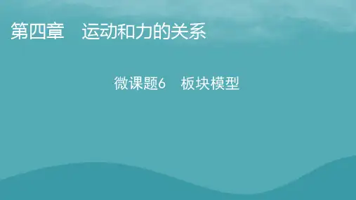 2023年新教材高中物理新人教版必修第一册：板块模型课件