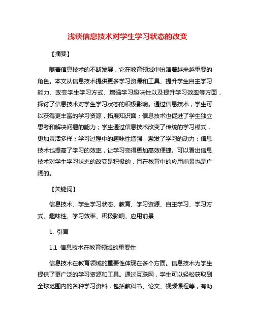 浅谈信息技术对学生学习状态的改变