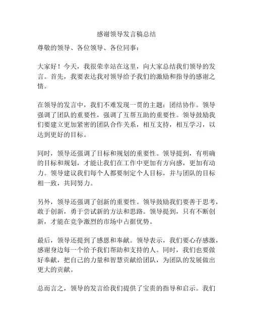 感谢领导发言稿总结