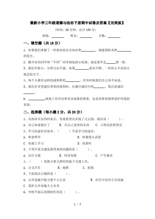 最新小学三年级道德与法治下册期中试卷及答案【完美版】