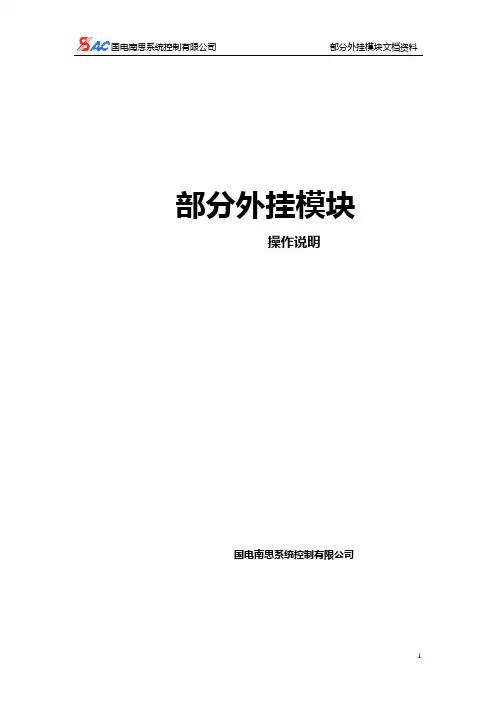 外挂模块操作说明