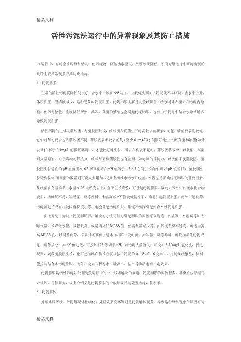 (整理)活性污泥法运行中的异常现象及其防止措施