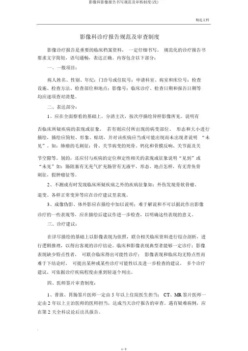 影像科影像报告书写规范及审核制度(改)