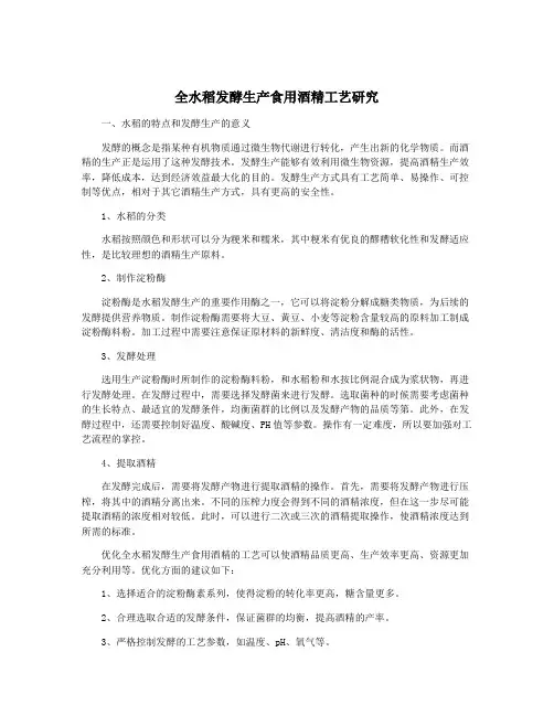 全水稻发酵生产食用酒精工艺研究