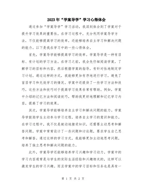 2023年“学案导学”学习心得体会