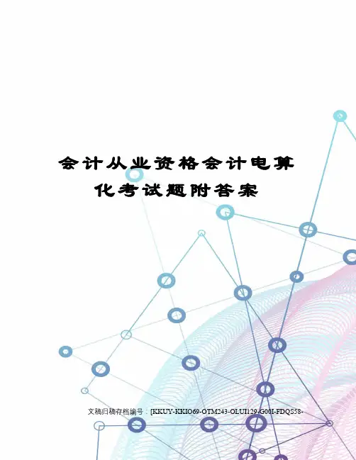 会计从业资格会计电算化考试题附答案