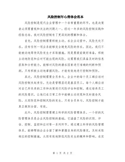 风险控制年心得体会范本