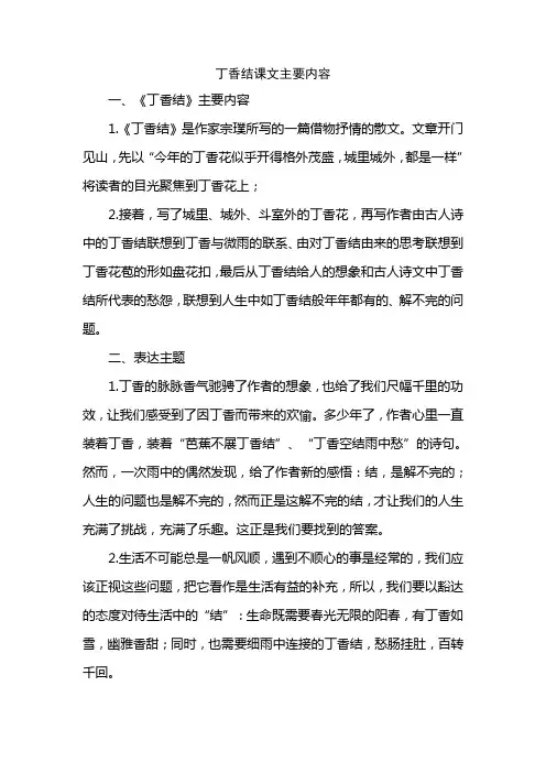 丁香结课文主要内容