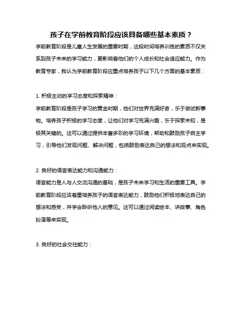 孩子在学前教育阶段应该具备哪些基本素质？