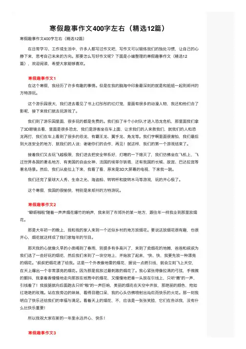 寒假趣事作文400字左右（精选12篇）