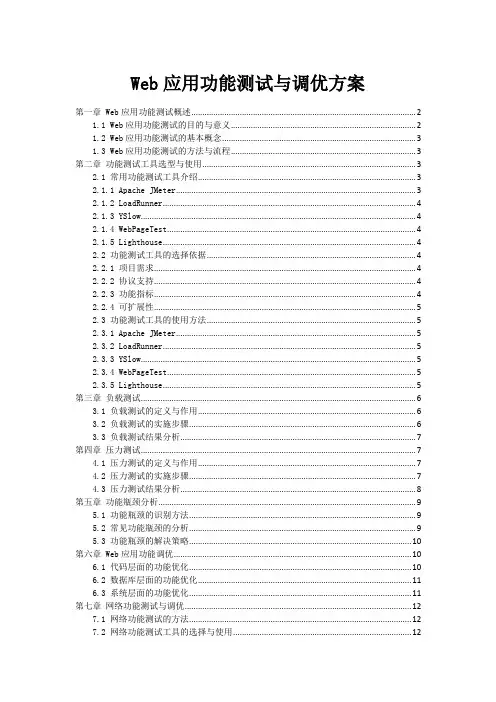 Web应用功能测试与调优方案