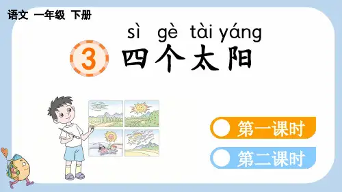 统编版一年级下册语文《 四个太阳》【新课标版】PPT课件(完整版)