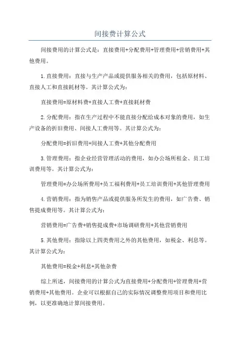 间接费计算公式
