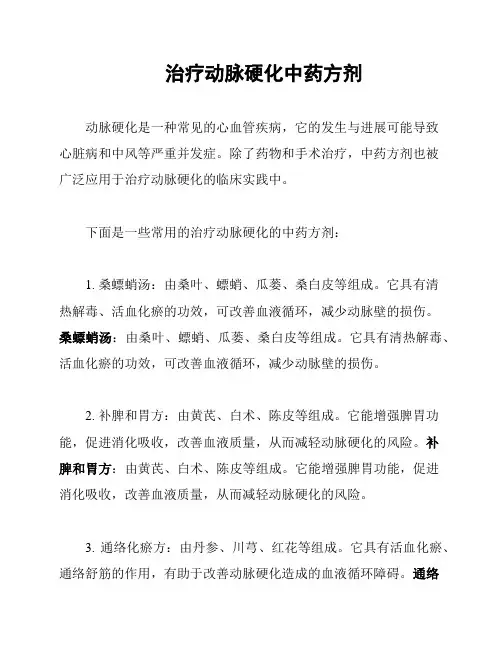 治疗动脉硬化中药方剂