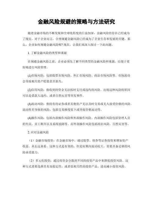 金融风险规避的策略与方法研究
