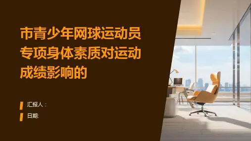 市青少年网球运动员专项身体素质对运动成绩影响的