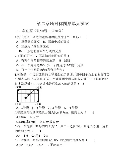苏科版八年级数学上册《第    二章轴对称图形》单元测试含    答案