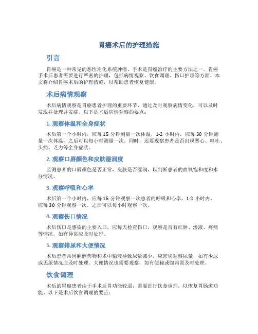 胃癌术后的护理措施