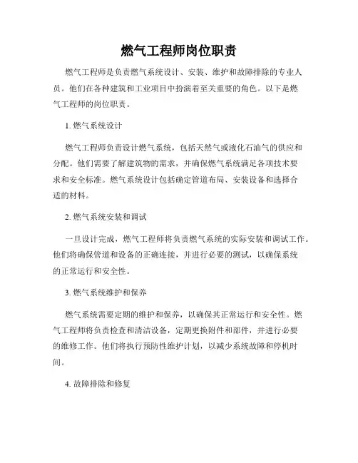 燃气工程师岗位职责