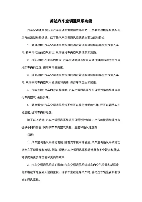 简述汽车空调通风系功能