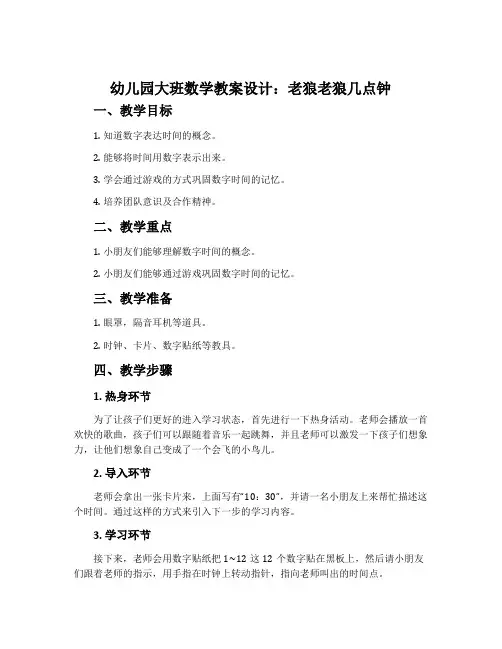 幼儿园大班数学教案设计：老狼老狼几点钟