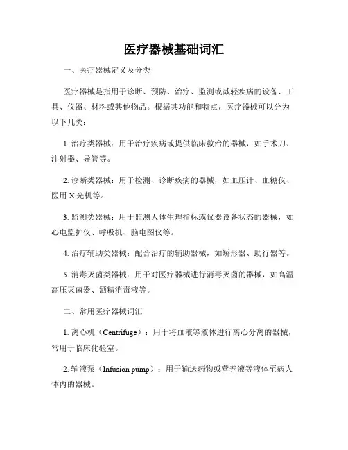 医疗器械基础词汇
