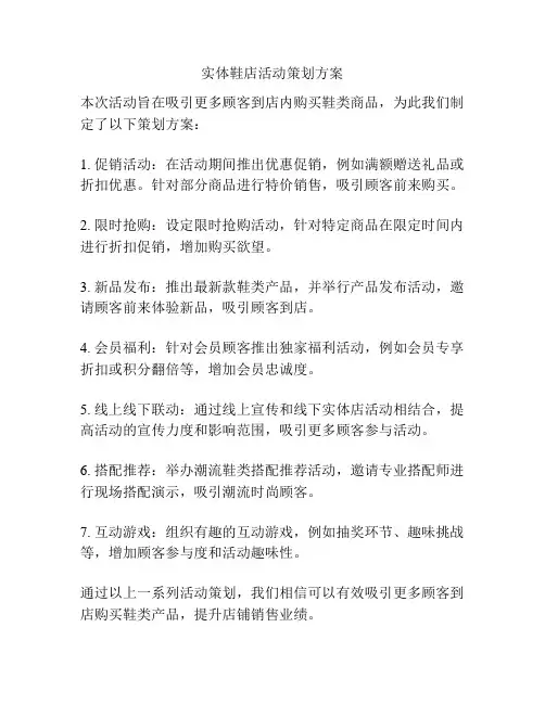 实体鞋店活动策划方案