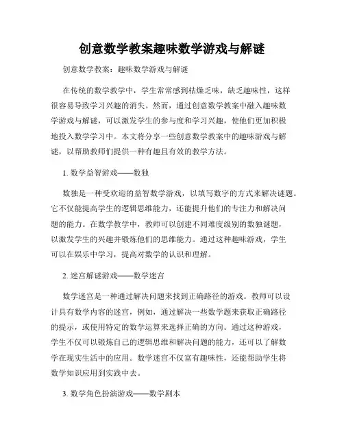 创意数学教案趣味数学游戏与解谜