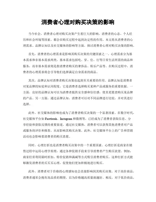 消费者心理对购买决策的影响