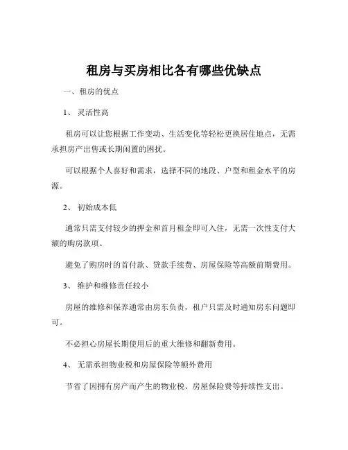 租房与买房相比各有哪些优缺点