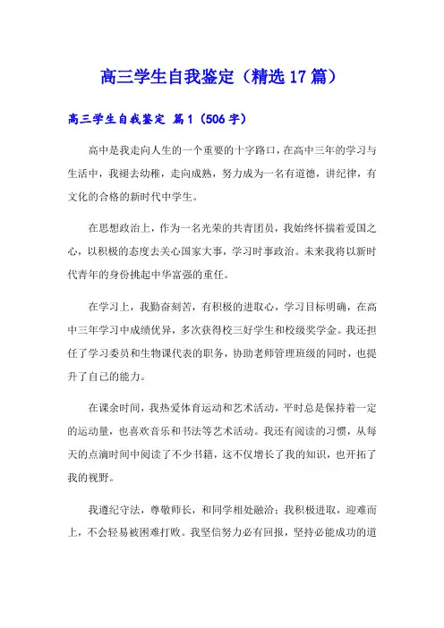 高三学生自我鉴定(精选17篇)