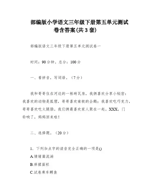 部编版小学语文三年级下册第五单元测试卷含答案(共3套)