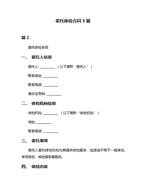 委托体检合同5篇