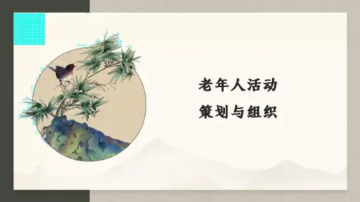 老年人活动策划组织-第一章-绪论
