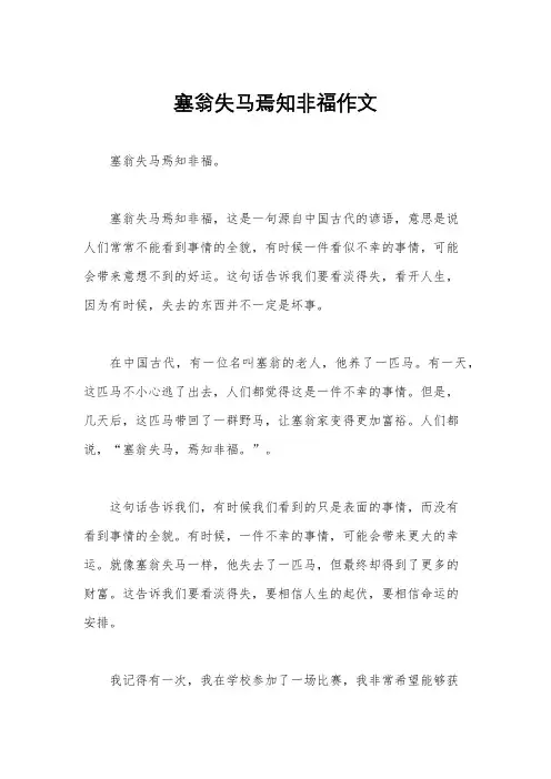 塞翁失马焉知非福作文