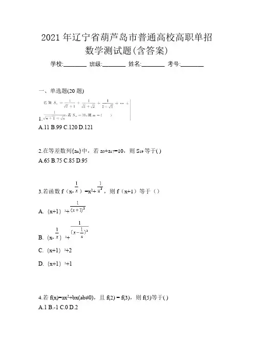 2021年辽宁省葫芦岛市普通高校高职单招数学测试题(含答案)