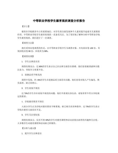 中等职业学校学生德育现状调查分析报告
