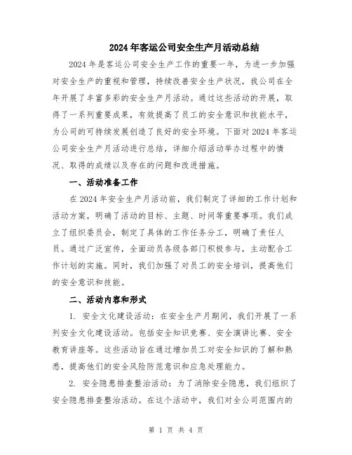 2024年客运公司安全生产月活动总结