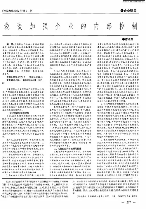 浅谈加强企业的内部控制