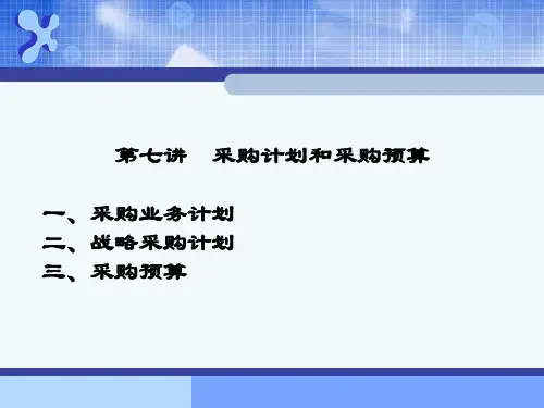 采购计划和预算