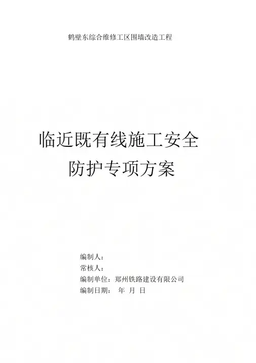 临近既有线施工安全防护专项方案[2]