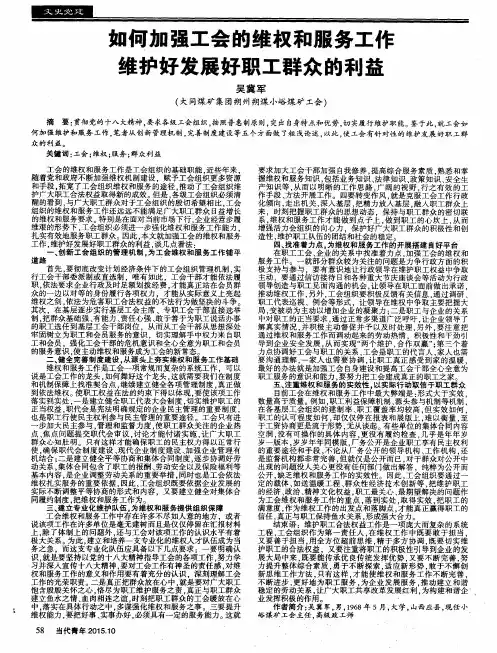 如何加强工会的维权和服务工作维护好发展好职工群众的利益