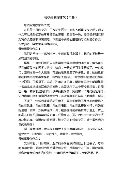 母校我爱你作文（7篇）