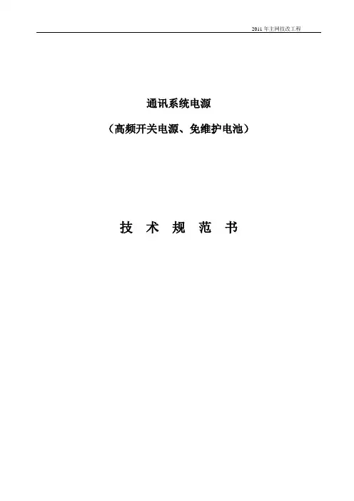 (技术规范标准)高频开关电源技术规范书