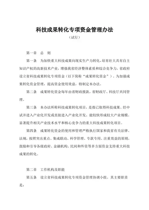 科技成果转化专项资金管理办法